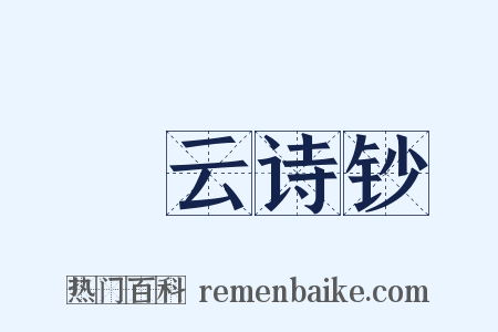 澣云诗钞是什么意思的图片